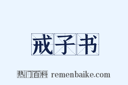 戒子书是什么意思的图片